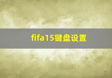 fifa15键盘设置