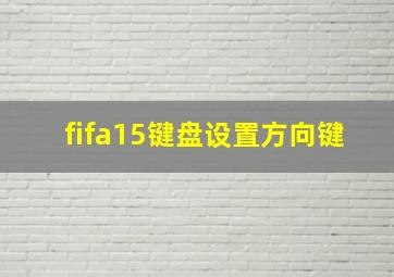 fifa15键盘设置方向键