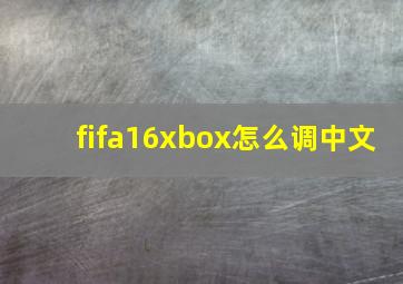 fifa16xbox怎么调中文