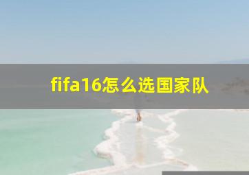 fifa16怎么选国家队