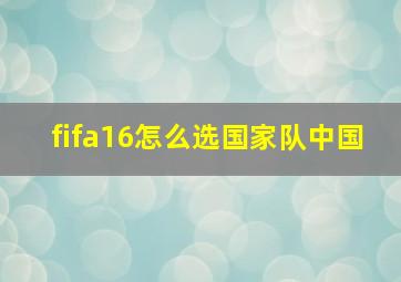 fifa16怎么选国家队中国