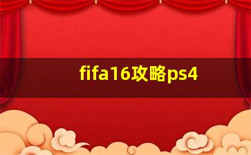 fifa16攻略ps4