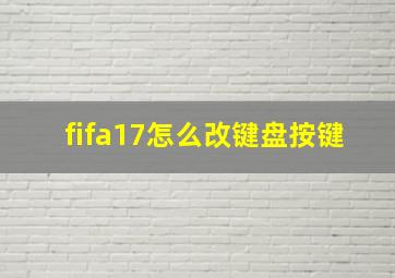 fifa17怎么改键盘按键