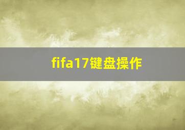 fifa17键盘操作