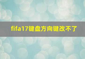 fifa17键盘方向键改不了