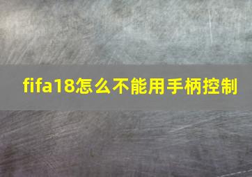 fifa18怎么不能用手柄控制