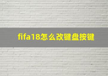 fifa18怎么改键盘按键