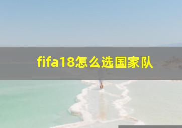 fifa18怎么选国家队