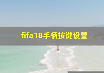 fifa18手柄按键设置