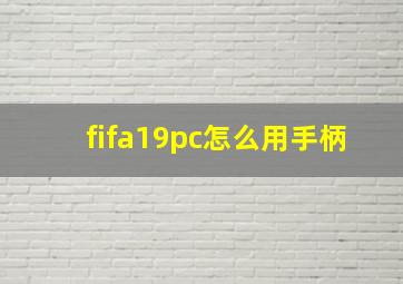 fifa19pc怎么用手柄