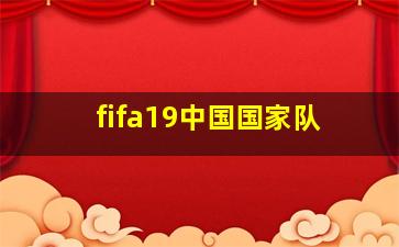 fifa19中国国家队