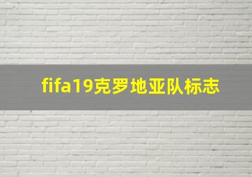 fifa19克罗地亚队标志