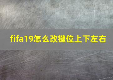 fifa19怎么改键位上下左右