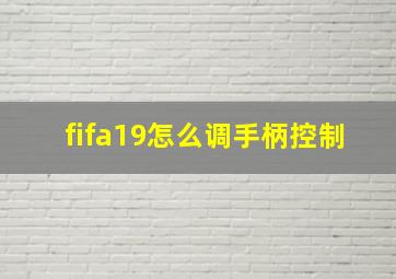 fifa19怎么调手柄控制