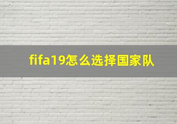 fifa19怎么选择国家队