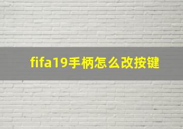 fifa19手柄怎么改按键