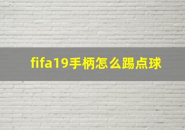 fifa19手柄怎么踢点球