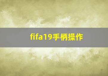 fifa19手柄操作