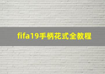 fifa19手柄花式全教程