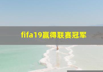 fifa19赢得联赛冠军