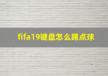 fifa19键盘怎么踢点球