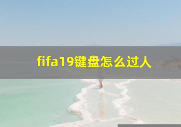 fifa19键盘怎么过人