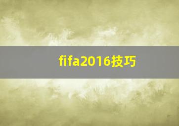 fifa2016技巧