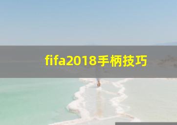 fifa2018手柄技巧