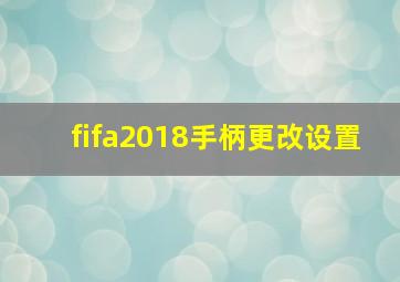 fifa2018手柄更改设置