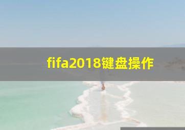 fifa2018键盘操作