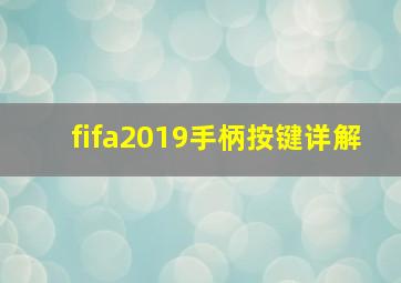 fifa2019手柄按键详解