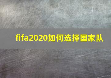 fifa2020如何选择国家队