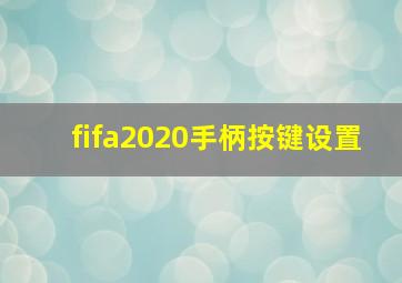 fifa2020手柄按键设置