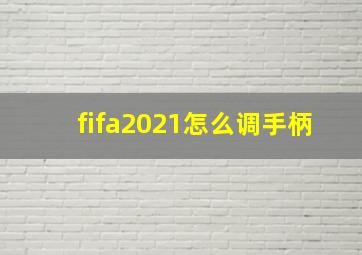 fifa2021怎么调手柄