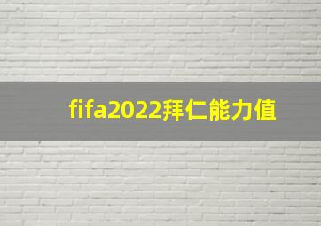 fifa2022拜仁能力值