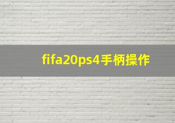 fifa20ps4手柄操作