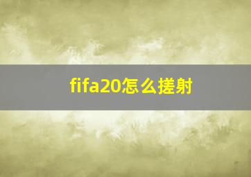 fifa20怎么搓射