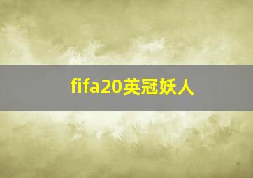 fifa20英冠妖人