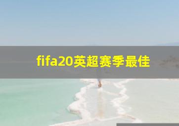 fifa20英超赛季最佳