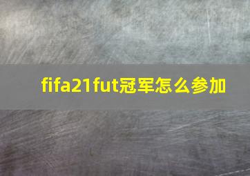 fifa21fut冠军怎么参加