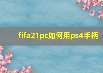 fifa21pc如何用ps4手柄