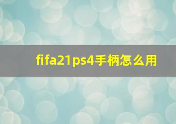 fifa21ps4手柄怎么用