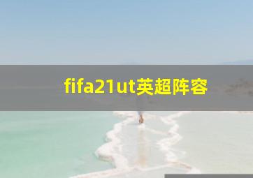 fifa21ut英超阵容