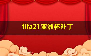 fifa21亚洲杯补丁