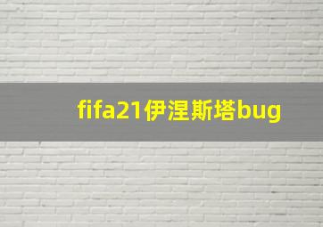 fifa21伊涅斯塔bug