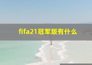 fifa21冠军版有什么