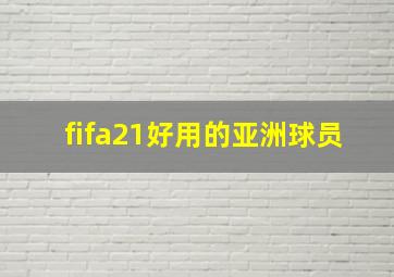 fifa21好用的亚洲球员