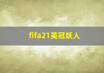 fifa21英冠妖人