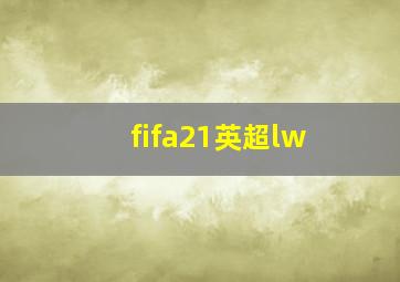 fifa21英超lw