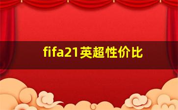 fifa21英超性价比